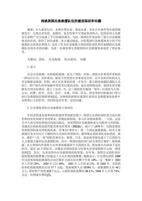 浅谈我国应急救援队伍的建设现状和问题