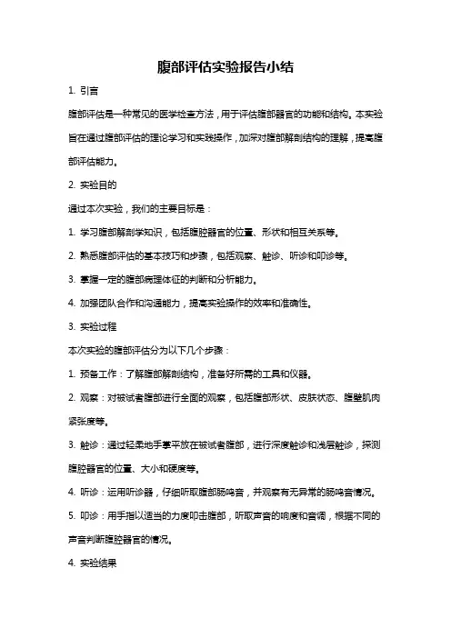腹部评估实验报告小结