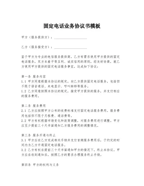 固定电话业务协议书模板