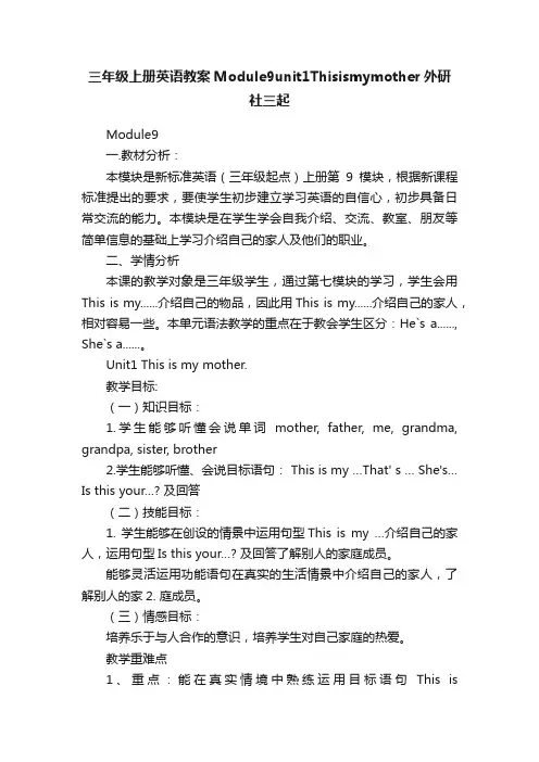 三年级上册英语教案Module9unit1Thisismymother外研社三起