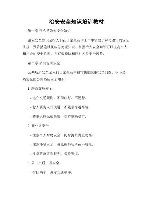 治安安全知识培训教材