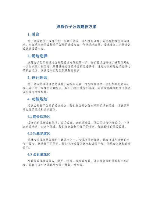 成都竹子公园建设方案