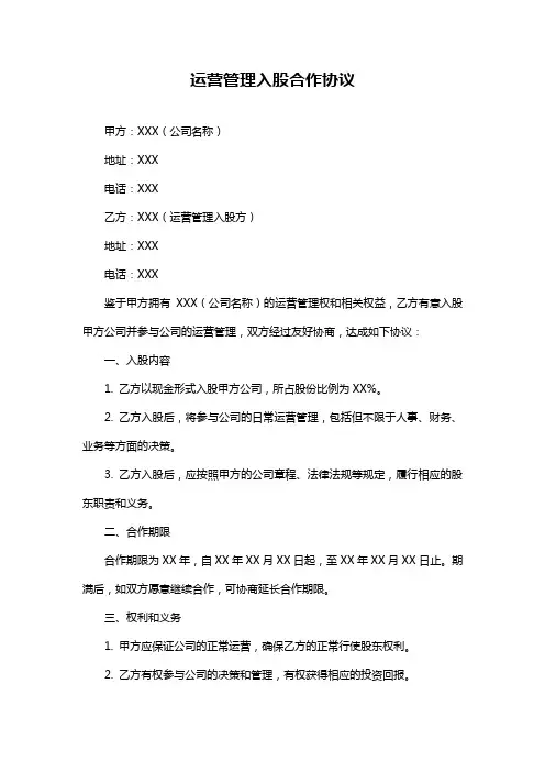 运营管理入股合作协议