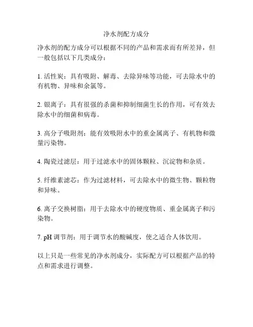 净水剂配方成分