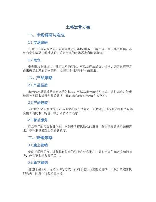 土鸡运营方案