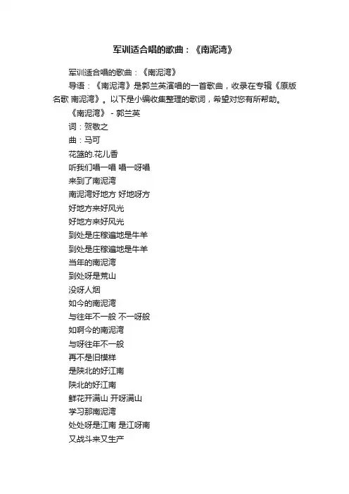 军训适合唱的歌曲：《南泥湾》