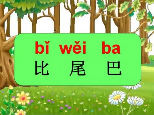 人教版《比尾巴》完整课件ppt