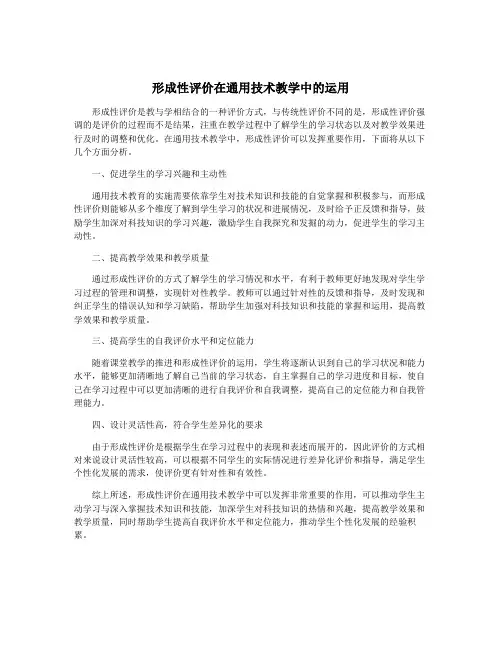 形成性评价在通用技术教学中的运用