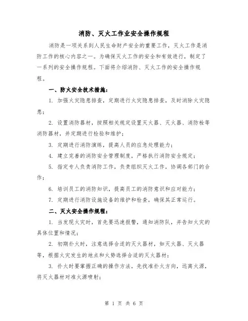 消防、灭火工作业安全操作规程(3篇)