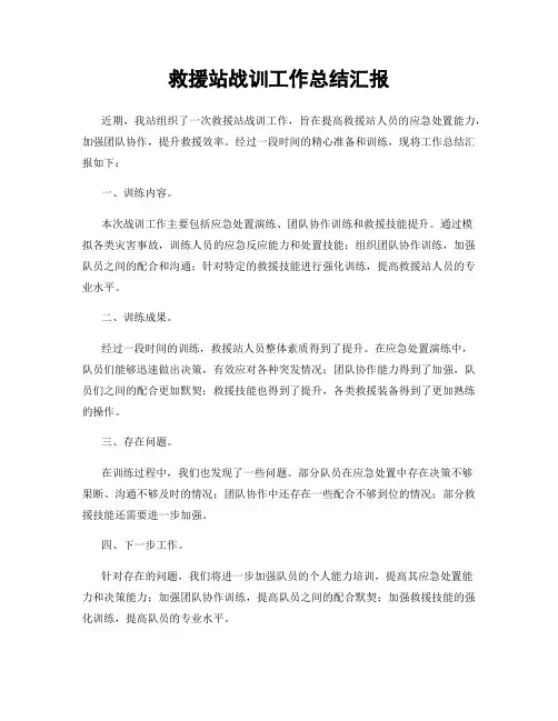 救援站战训工作总结汇报