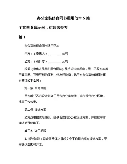 办公室装修合同书通用范本5篇