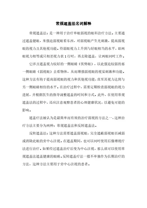 常规遮盖法名词解释