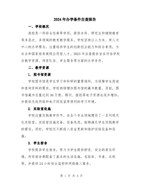 2024年办学条件自查报告