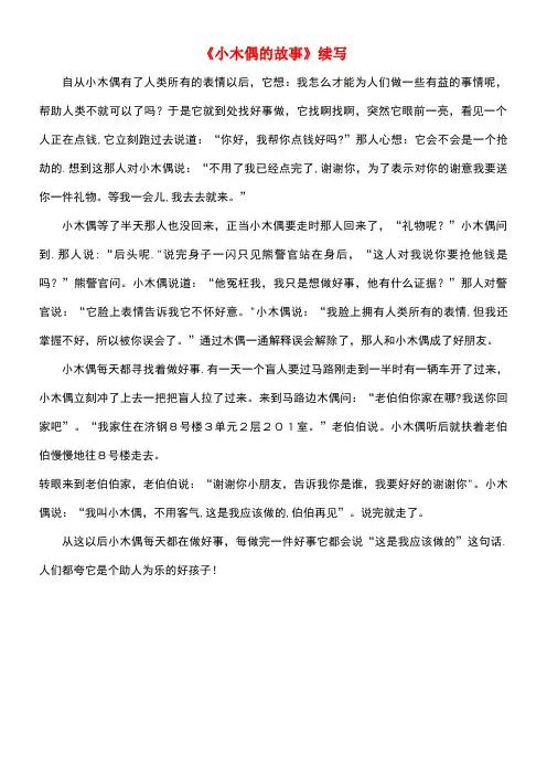 四年级语文上册第三组12《小木偶的故事》续写新人教版(最新整理)