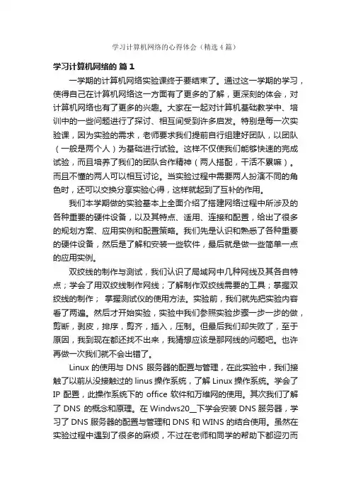 学习计算机网络的心得体会（精选4篇）