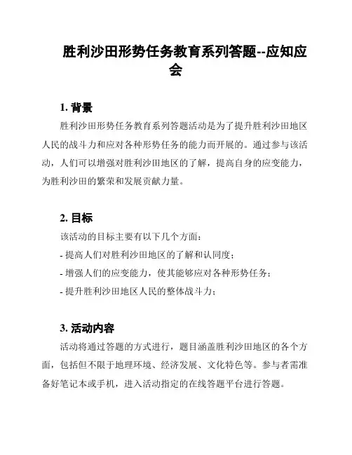 胜利沙田形势任务教育系列答题--应知应会
