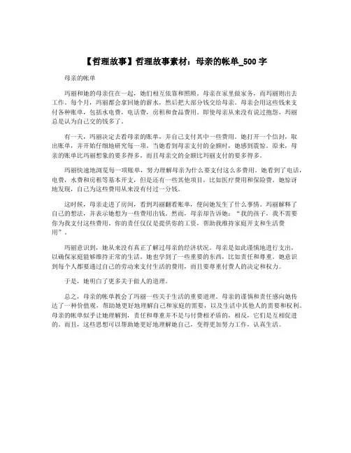 【哲理故事】哲理故事素材：母亲的帐单_500字