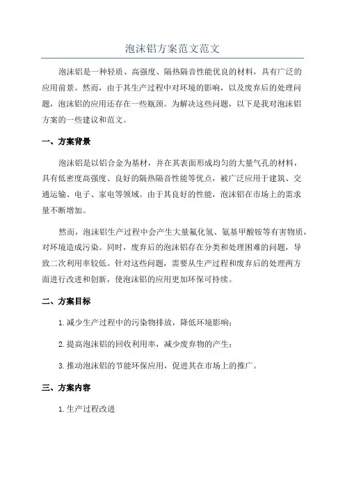 泡沫铝方案范文范文