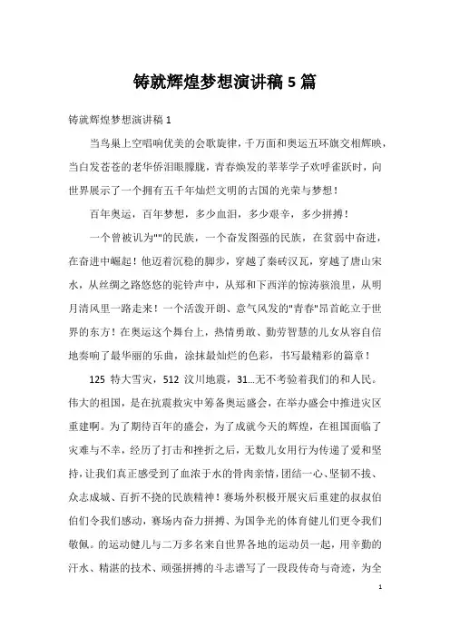 铸就辉煌梦想演讲稿5篇