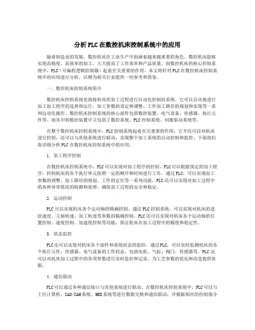分析PLC在数控机床控制系统中的应用