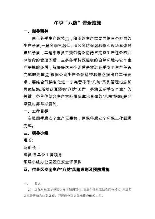 中石油天然气冬季“八防”安全措施