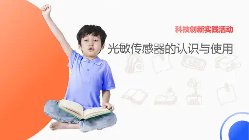 科技创新实践活动：光敏传感器的认识与使用