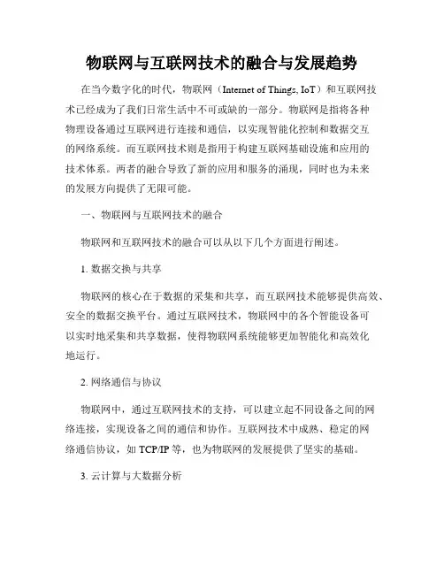 物联网与互联网技术的融合与发展趋势