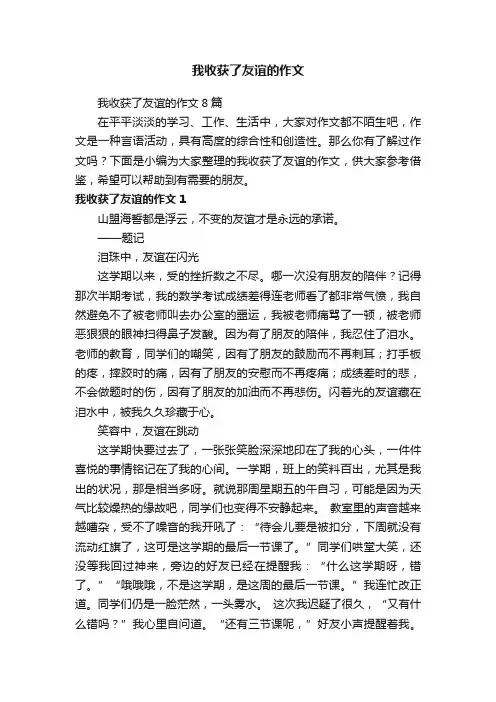 我收获了友谊的作文8篇