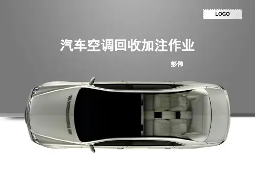 汽车空调回收加注作业