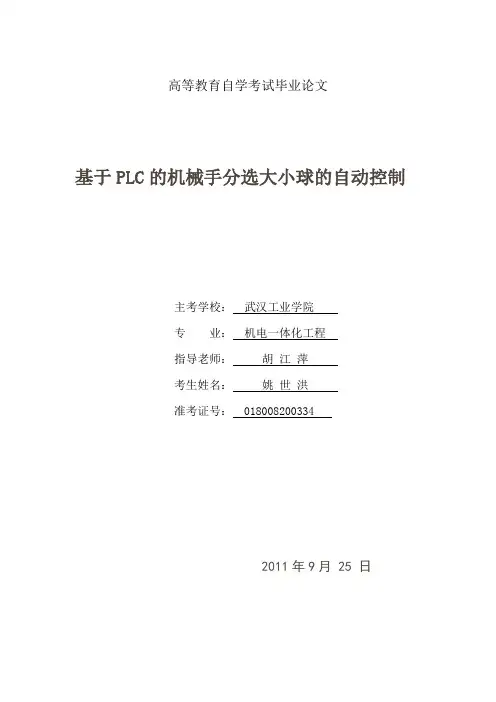 基于PLC的机械手分选大小球~完成版本3