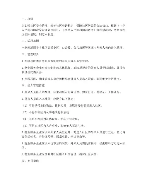 社区外来人员出入管理制度