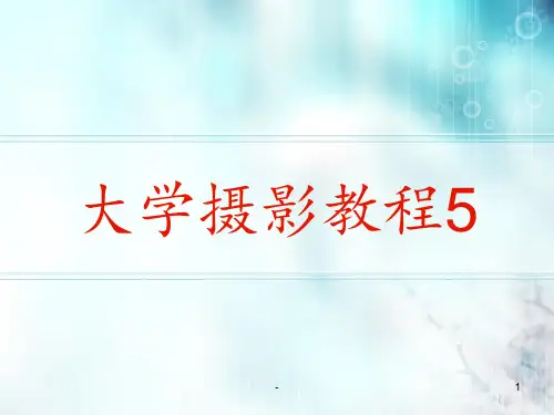 大学摄影教程5PPT课件