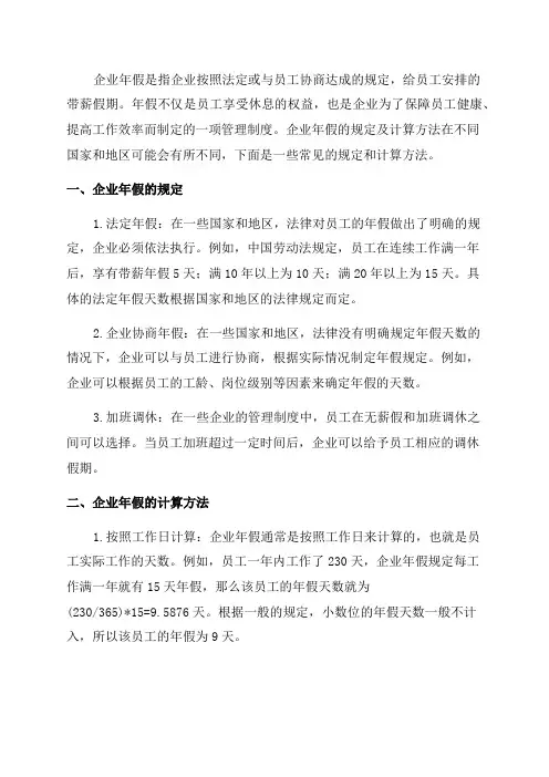 企业年假规定及计算方法