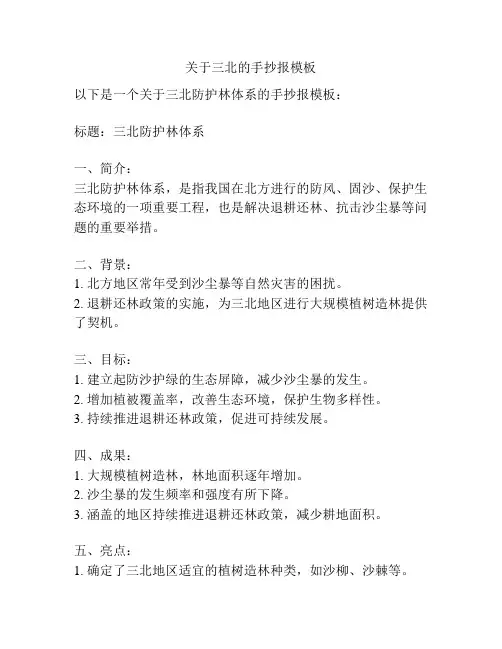 关于三北的手抄报模板