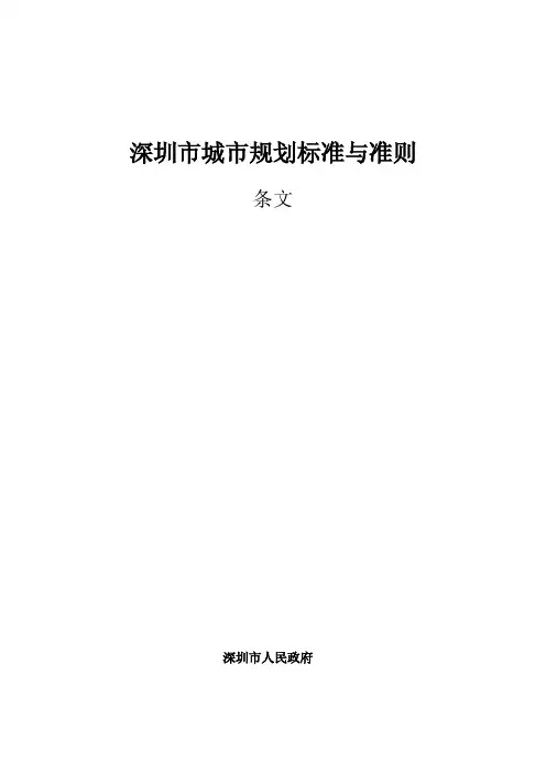 深圳市城市规划标准与准则(2014)