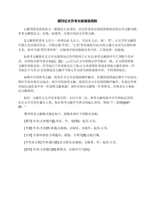 期刊论文参考文献著录规则