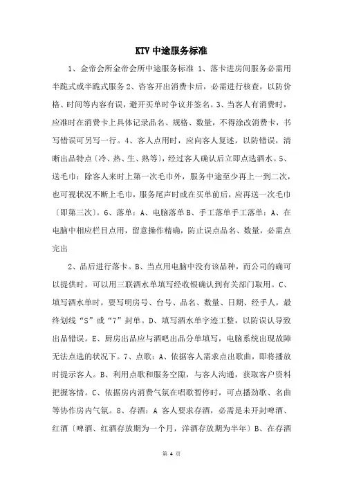 KTV中途服务标准 