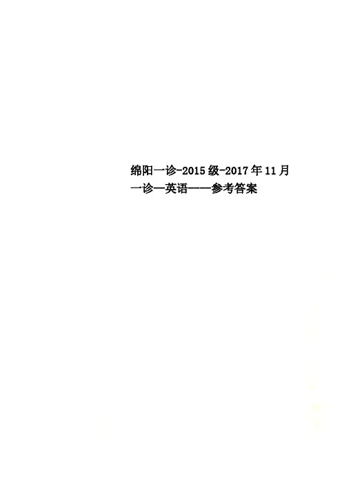 绵阳一诊-2015级-2017年11月一诊--英语----参考答案