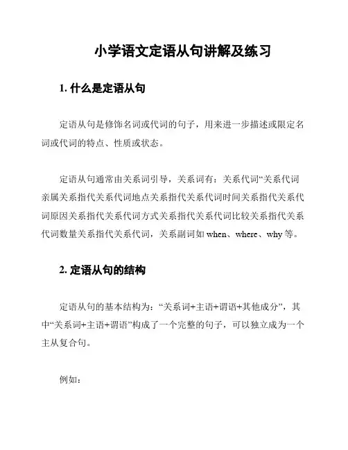小学语文定语从句讲解及练习