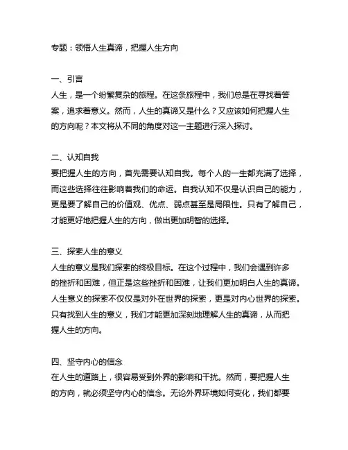 专题领悟人生真谛把握人生方向文稿