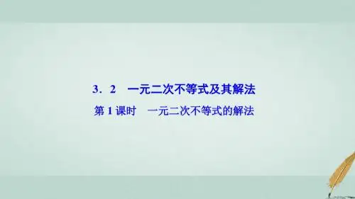 高中数学第三章不等式3.2一元二次不等式及其解法第1课时一元二次不等式的解法课件新人教A版必修5