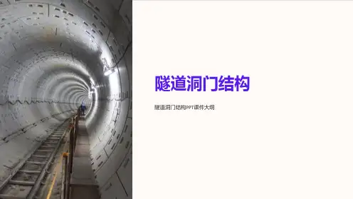 《隧道洞门结构》课件