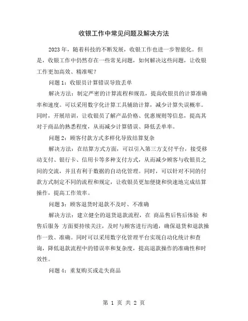 收银工作中常见问题及解决方法