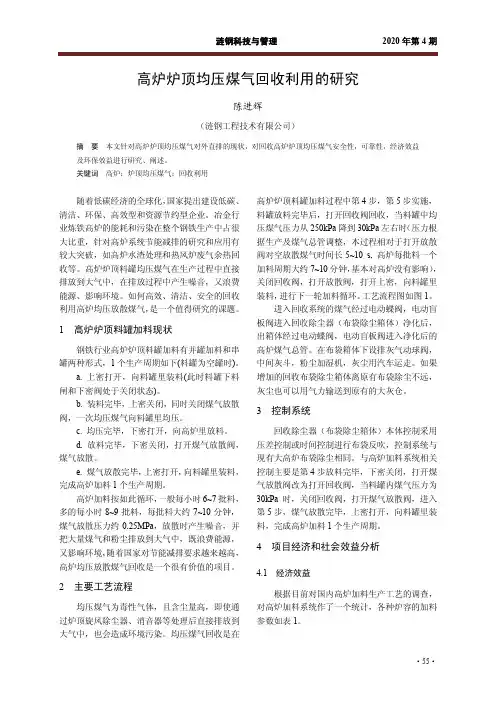 高炉炉顶均压煤气回收利用的研究