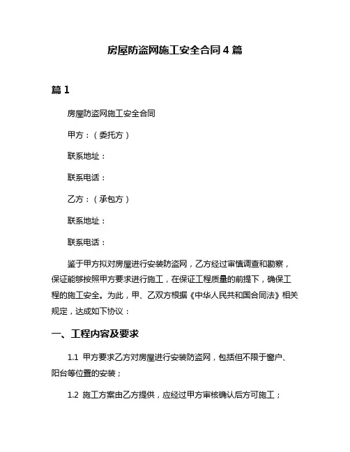 房屋防盗网施工安全合同4篇