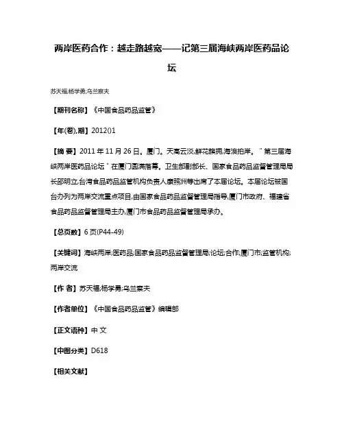 两岸医药合作:越走路越宽——记第三届海峡两岸医药品论坛