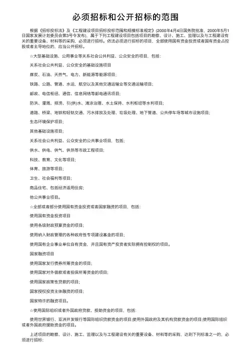 必须招标和公开招标的范围