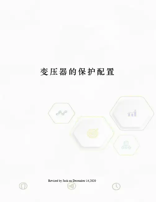 变压器的保护配置