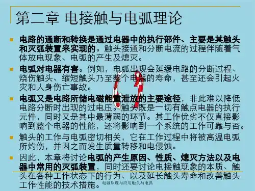 电器原理与应用触头与电弧