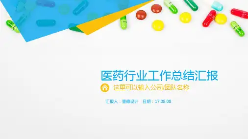医药行业工作总结汇报述职报告PPT模板